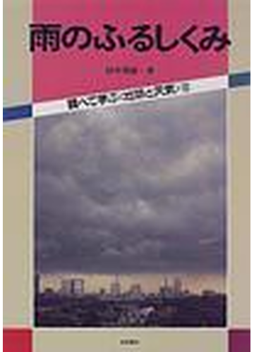 調べて学ぶ 地球と天気 １０ 雨のふるしくみの通販 田中 豊顕 紙の本 Honto本の通販ストア