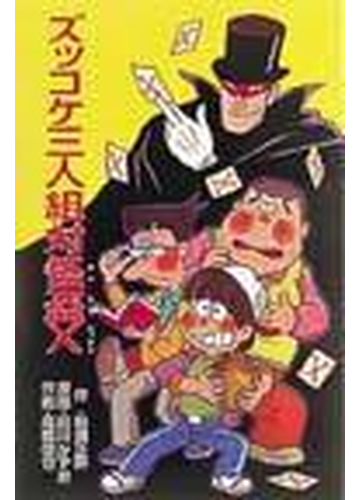 ズッコケ三人組対怪盗ｘの通販 那須 正幹 前川 かずお ポプラ社文庫 紙の本 Honto本の通販ストア