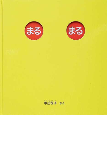 まるまるの通販 中辻 悦子 紙の本 Honto本の通販ストア