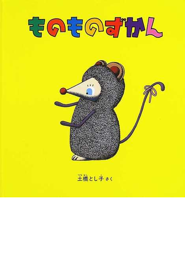 ものものずかんの通販 土橋 とし子 紙の本 Honto本の通販ストア