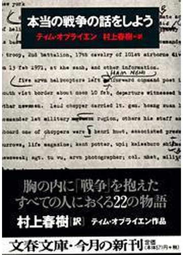 本当の戦争の話をしようの通販 ティム オブライエン 村上 春樹 文春文庫 紙の本 Honto本の通販ストア