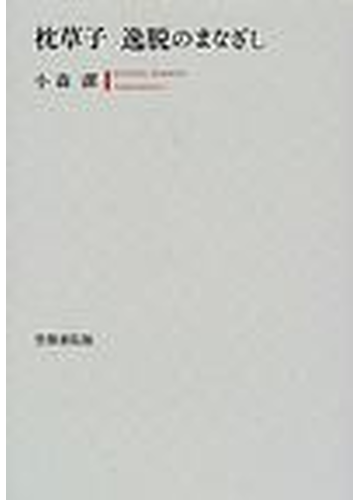 枕草子逸脱のまなざしの通販 小森 潔 小説 Honto本の通販ストア