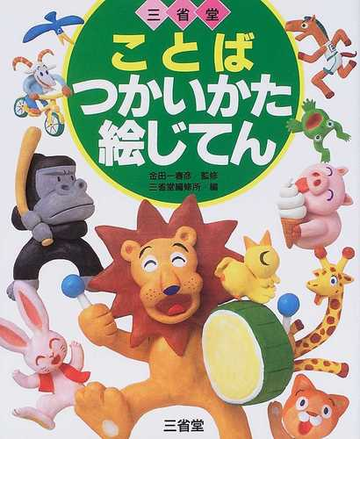 三省堂ことばつかいかた絵じてんの通販 三省堂編修所 紙の本 Honto本の通販ストア