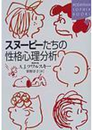 スヌーピーたちの性格心理分析の通販 ａ ｊ ツワルスキー 笹野 洋子 紙の本 Honto本の通販ストア