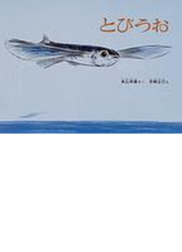 とびうおの通販 末広 恭雄 吉崎 正巳 紙の本 Honto本の通販ストア