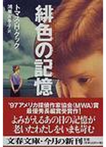 緋色の記憶の通販 トマス ｈ クック 鴻巣 友季子 文春文庫 紙の本 Honto本の通販ストア