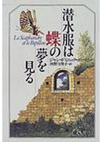 潜水服は蝶の夢を見るの通販 ジャン ドミニック ボービー 河野 万里子 小説 Honto本の通販ストア