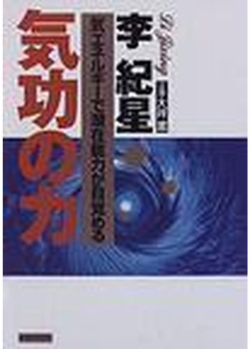 気功の力 気 エネルギーで潜在能力が目覚めるの通販 李 紀星 紙の本 Honto本の通販ストア