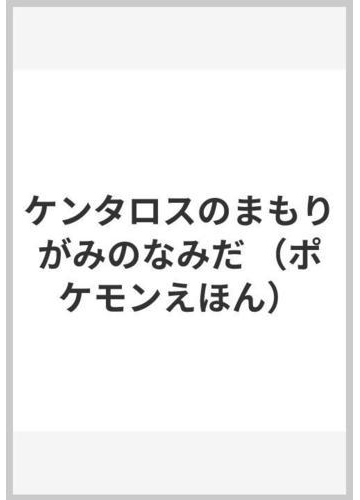 ケンタロスのまもりがみのなみだの通販 とだ あきひと ばば ゆきこ 紙の本 Honto本の通販ストア