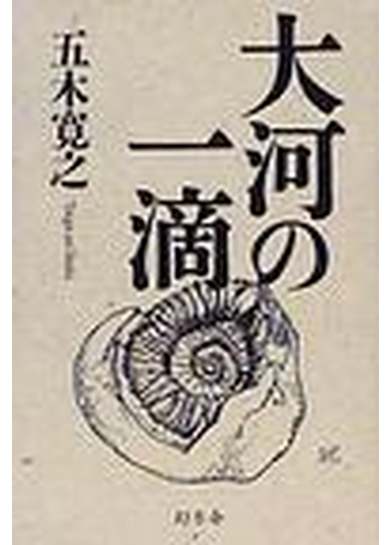 大河の一滴の通販 五木 寛之 小説 Honto本の通販ストア