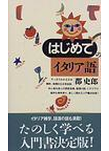 はじめてのイタリア語の通販 郡 史郎 講談社現代新書 紙の本 Honto本の通販ストア