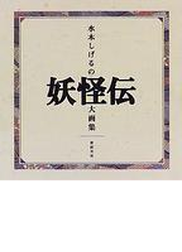 水木しげるの妖怪伝大画集の通販 水木 しげる 紙の本 Honto本の通販ストア