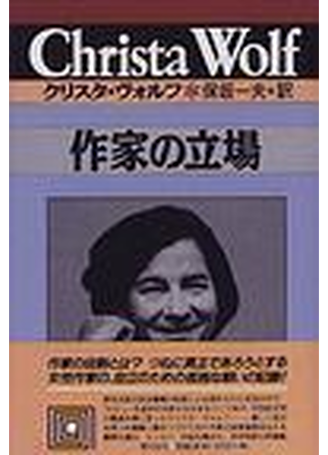 作家の立場の通販 クリスタ ヴォルフ 保坂 一夫 小説 Honto本の通販ストア