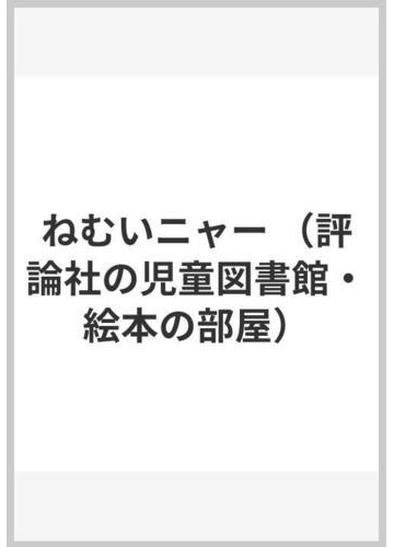 ねむいニャーの通販 きたむら さとし 紙の本 Honto本の通販ストア