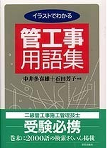 イラストでわかる管工事用語集の通販 中井 多喜雄 石田 芳子 紙の本 Honto本の通販ストア