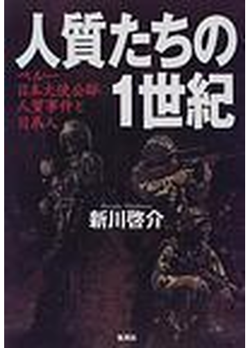 人質たちの１世紀 ペルー日本大使公邸人質事件と日系人の通販 新川 啓介 小説 Honto本の通販ストア