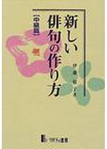 新しい俳句の作り方 中級篇の通販 伊藤 敬子 小説 Honto本の通販ストア