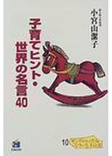 子育てヒント 世界の名言４０の通販 小宮山 潔子 紙の本 Honto本の通販ストア