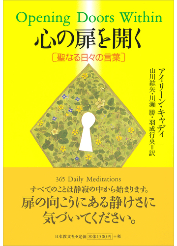 心の扉を開く 聖なる日々の言葉の通販 アイリーン キャディ デイビッド アール プラッツ 紙の本 Honto本の通販ストア