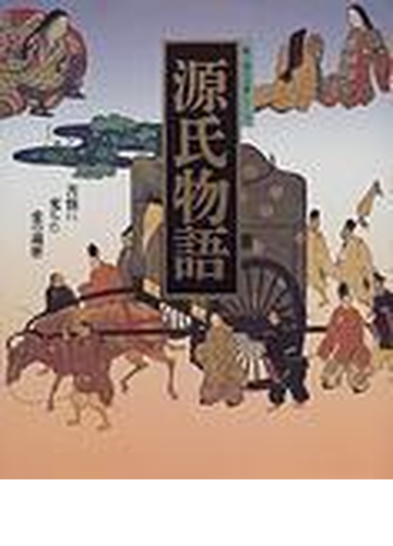 源氏物語 苦悩に充ちた愛の遍歴 新装の通販 円地 文子 神作 光一 小説 Honto本の通販ストア