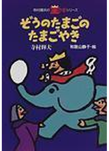 ぞうのたまごのたまごやきの通販 寺村 輝夫 和歌山 静子 紙の本 Honto本の通販ストア