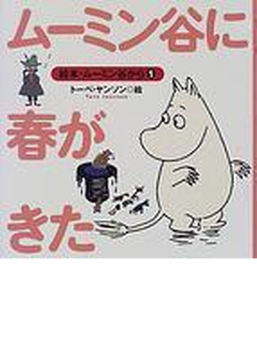 ムーミン谷に春がきたの通販 トーベ ヤンソン 岡村 美恵子 紙の本 Honto本の通販ストア