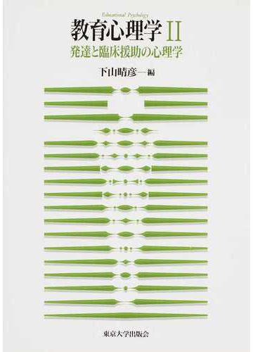 教育心理学 ２ 発達と臨床援助の心理学の通販 下山 晴彦 紙の本 Honto本の通販ストア
