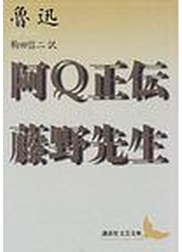 阿ｑ正伝 藤野先生の通販 魯迅 駒田 信二 講談社文芸文庫 小説 Honto本の通販ストア