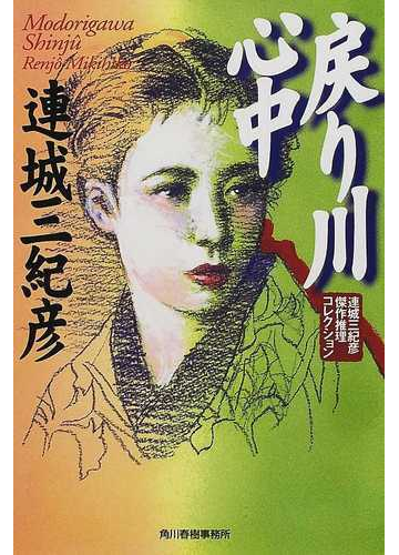 戻り川心中の通販 連城 三紀彦 ハルキ文庫 紙の本 Honto本の通販ストア
