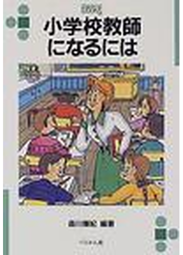 小学校教師になるにはの通販 森川 輝紀 紙の本 Honto本の通販ストア