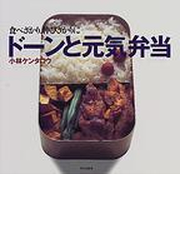 ドーンと元気弁当 食べざかり 伸びざかりにの通販 小林 ケンタロウ 紙の本 Honto本の通販ストア