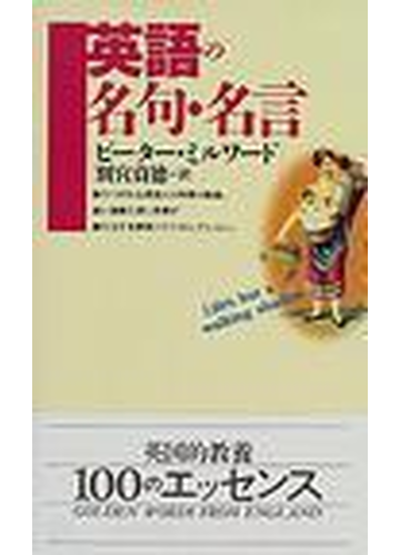 英語の名句 名言の通販 ピーター ミルワード 別宮 貞徳 講談社現代新書 紙の本 Honto本の通販ストア