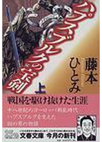 ハプスブルクの宝剣 上の通販 藤本 ひとみ 文春文庫 紙の本 Honto本の通販ストア