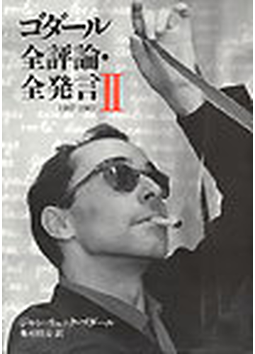 Amazon.co.jp: 六〇年代ゴダ-ル: 神話と現場 (リュミエール叢書