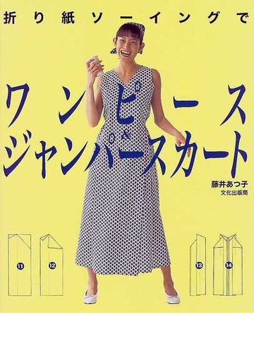 折り紙ソーイングでワンピース ジャンパースカートの通販 藤井 あつ子 紙の本 Honto本の通販ストア