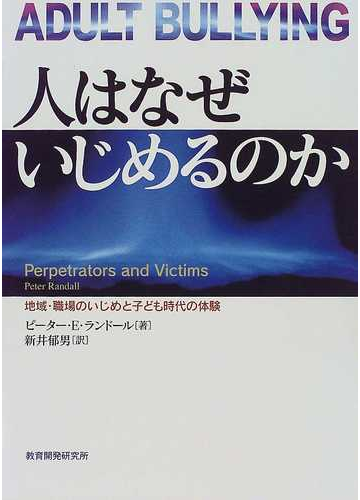 人はなぜいじめるのか 地域 職場のいじめと子ども時代の体験の通販 ピーター ｅ ランドール 新井 郁男 紙の本 Honto本の通販ストア