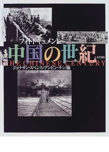 中国の世紀 フォトドキュメントの通販 ジョナサン スペンス アンピン チン 紙の本 Honto本の通販ストア