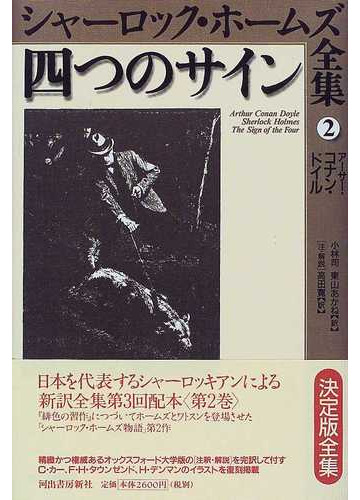 シャーロック ホームズ全集 ２ 四つのサインの通販 アーサー コナン ドイル 小林 司 小説 Honto本の通販ストア