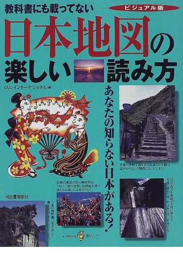 日本地図の楽しい読み方 教科書にも載ってない ビジュアル版の通販 ロム インターナショナル 紙の本 Honto本の通販ストア