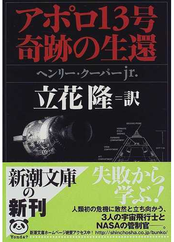 アポロ13号奇跡の生還の通販 ヘンリー クーパーjr 立花 隆 新潮文庫 紙の本 Honto本の通販ストア アポロ13号奇跡の生還の通販 ヘンリー クーパーjr 立花 隆 新潮文庫 紙の本 Honto本の通販ストア