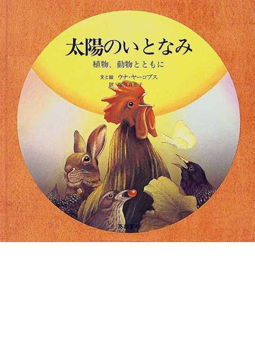 太陽のいとなみ 植物 動物とともにの通販 ウナ ヤーコプス 塚原 真里子 紙の本 Honto本の通販ストア