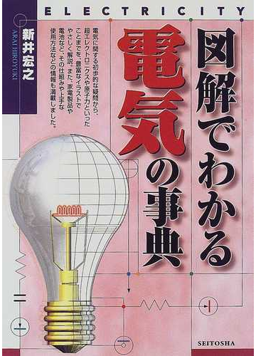 図解でわかる電気の事典の通販 新井 宏之 紙の本 Honto本の通販ストア