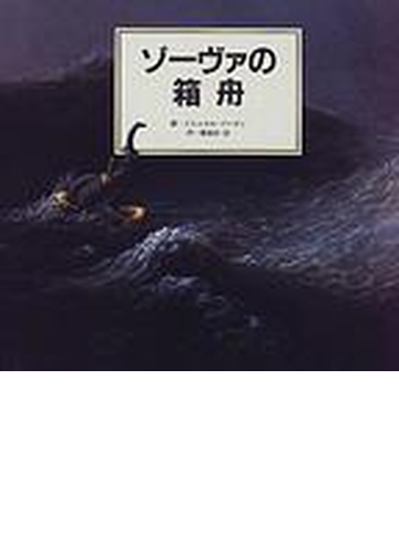 ゾーヴァの箱舟の通販 ミヒャエル ゾーヴァ 紙の本 Honto本の通販ストア