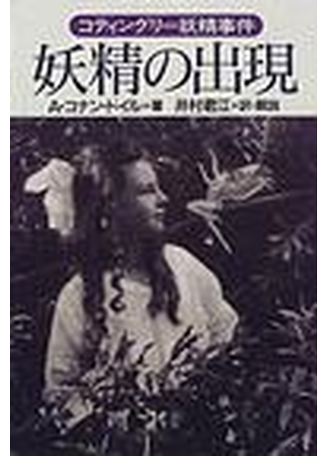 妖精の出現 コティングリー妖精事件の通販 ａ コナン ドイル 井村 君江 小説 Honto本の通販ストア
