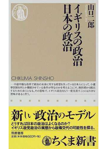 イギリスの政治日本の政治の通販 山口 二郎 ちくま新書 紙の本 Honto本の通販ストア