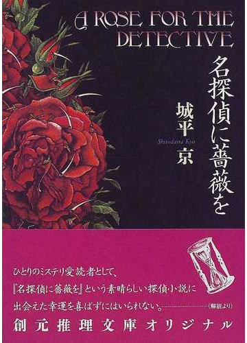 名探偵に薔薇をの通販 城平 京 創元推理文庫 小説 Honto本の通販ストア