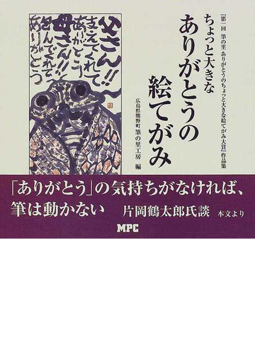 ちょっと大きなありがとうの絵てがみ １ 第一回筆の里ありがとうのちょっと大きな絵てがみ大賞作品集の通販 広島県熊野町筆の里工房 紙の本 Honto本の通販ストア