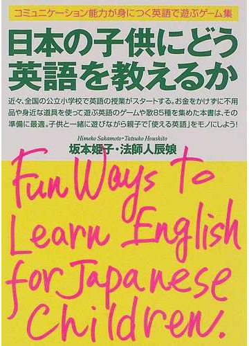 売り純正品 小学校英語で身につくコミュニケーション能力 8b00a5f0 高品質の人気 Cfscr Com