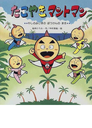 たこやきマントマン やしのみじまのぼうけんのまきの通販 高田 ひろお 中村 泰敏 紙の本 Honto本の通販ストア