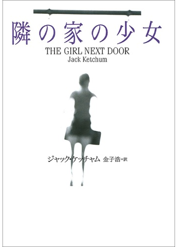 隣の家の少女の通販 ジャック ケッチャム 金子 浩 扶桑社ミステリー 小説 Honto本の通販ストア